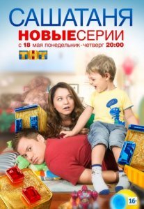 Постер сериала «СашаТаня 5 сезон»