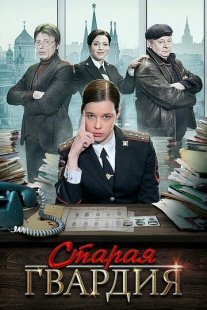 Старая гвардия Постер сериала «Старая гвардия»