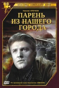 Парень из нашего города Постер сериала «Парень из нашего города»