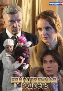 Постер сериала «Единственная радость»