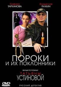 Пороки и их поклонники Постер сериала «Пороки и их поклонники»