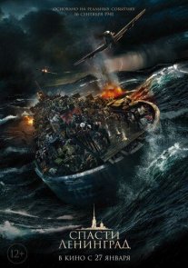 Постер сериала «Спасти Ленинград»
