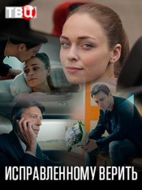 Исправленному верить 2 сезон Постер сериала «Исправленному верить 2 сезон»