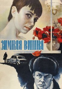 Зимняя вишня Постер сериала «Зимняя вишня»