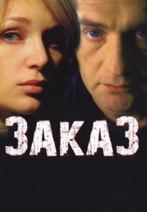 Постер сериала «Заказ»