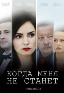 Когда меня не станет Постер сериала «Когда меня не станет»