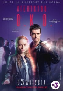 Постер сериала «Агентство О.К.О.»