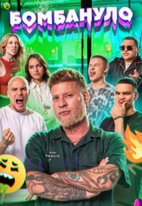 Постер сериала «Бомбануло»
