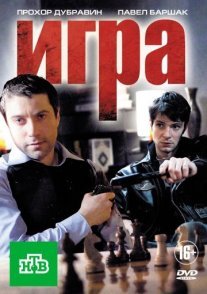 Игра 1 сезон Постер сериала «Игра 1 сезон»