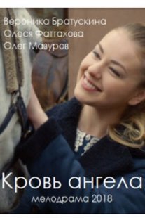 Кровь ангела Постер сериала «Кровь ангела»