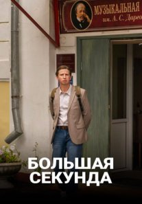 Большая секунда Постер сериала «Большая секунда»