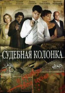 Постер сериала «Судебная колонка»