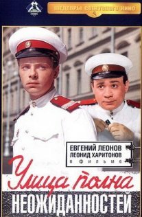 Улица полна неожиданностей Постер сериала «Улица полна неожиданностей»
