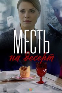 Месть на десерт Постер сериала «Месть на десерт»
