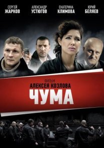 Постер сериала «Чума»
