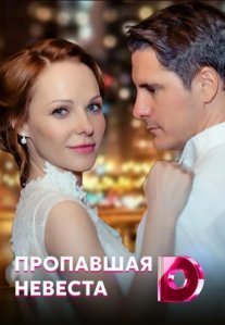 Постер сериала «Пропавшая невеста»