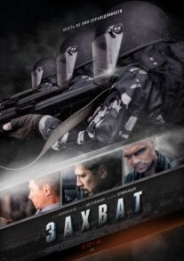 Захват Постер сериала «Захват»