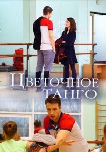 Постер сериала «Цветочное танго»