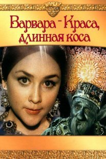 Варвара-краса, длинная коса Постер сериала «Варвара-краса, длинная коса»