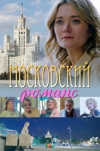 Московский романс Постер сериала «Московский романс»