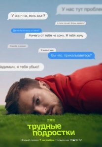 Постер сериала «Трудные подростки 3 сезон»