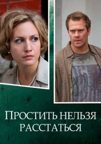Постер сериала «Простить нельзя расстаться»