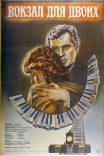 Вокзал для двоих Постер сериала «Вокзал для двоих»