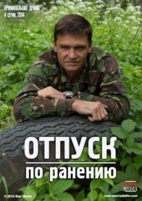Отпуск по ранению Постер сериала «Отпуск по ранению»