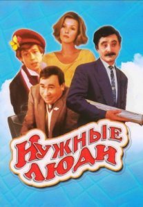 Постер сериала «Нужные люди»