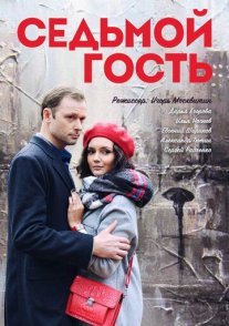 Седьмой гость Постер сериала «Седьмой гость»