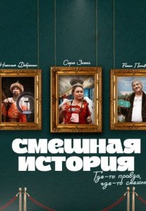 Постер сериала «Смешная история»