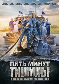 Пять минут тишины. Возвращение Постер сериала «Пять минут тишины. Возвращение»