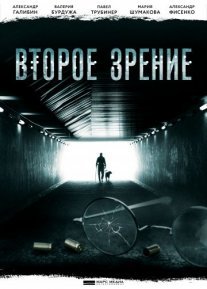 Второе зрение Постер сериала «Второе зрение»