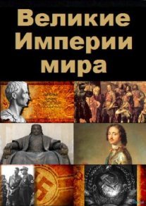Постер сериала «Великие Империи Мира»