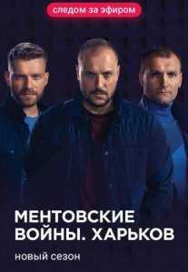Ментовские войны. Харьков 2 сезон Постер сериала «Ментовские войны. Харьков 2 сезон»