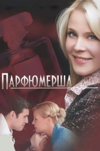 Парфюмерша 1 сезон Постер сериала «Парфюмерша 1 сезон»