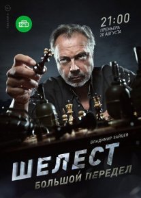 Шелест 2 сезон: Большой передел Постер сериала «Шелест 2 сезон: Большой передел»