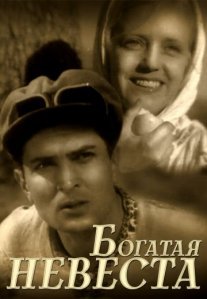 Богатая невеста Постер сериала «Богатая невеста»