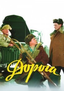 Постер сериала «Дорога»