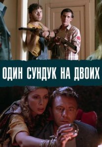 Постер сериала «Один сундук на двоих»