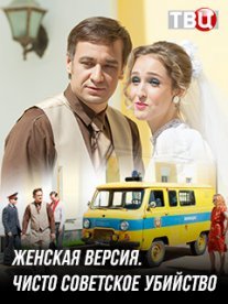 Женская версия. Чисто советское убийство Постер сериала «Женская версия. Чисто советское убийство»