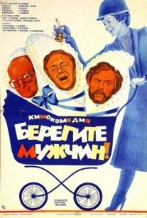 Постер сериала «Берегите мужчин!»