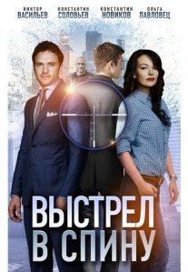 Выстрел в спину Постер сериала «Выстрел в спину»