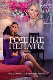 Родные пенаты Постер сериала «Родные пенаты»
