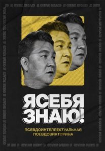 Постер сериала «Я СЕБЯ ЗНАЮ!»