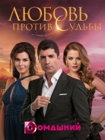 Постер сериала «День, когда написана моя судьба»