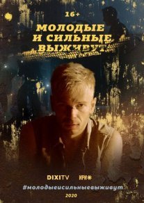 Молодые и сильные выживут Постер сериала «Молодые и сильные выживут»