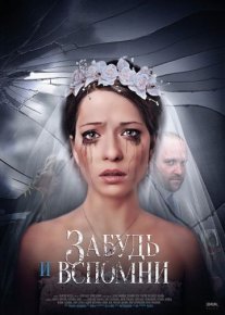 Забудь и вспомни Постер сериала «Забудь и вспомни»