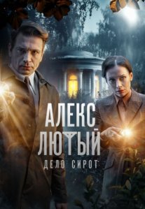 Постер сериала «Алекс Лютый 3 сезон: Дело сирот»