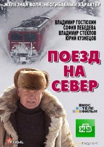 Поезд на север Постер сериала «Поезд на север»